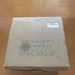 Iwatani クラッシュミルサー スペシャルセット IFM-C20G-SPのサムネイル
