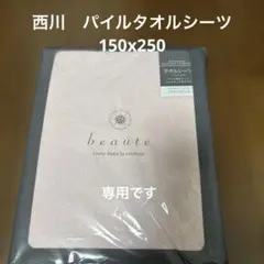 2026年最新】西川 フラットシーツの人気アイテム - メルカリ