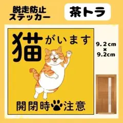 【茶トラ】屋外用ステッカー　ネコがいます　玄関　注意　ペット　脱走防止