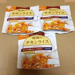 尾西のチキンライス アルファ米 3袋セット 長期保存食のサムネイル