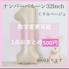 1 数字 ナンバーバルーン くすみベージュ 風船 お誕生日 記念日 飾り付け