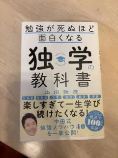 独学の教科書 中田敦彦