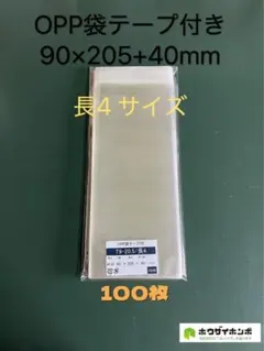 OPP袋テープ付きT9-20.5/長4サイズ【100枚】透明袋　梱包ラッピング