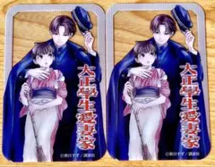 大正學生愛妻家　ガチマンガフェア 特典　クリアカード 2枚セット