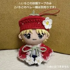 数量限定｜いちごの妖精ケープ｜ビーズ装飾 ｜ぬい服 GiGO(10cm)ぬい対応