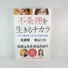 不条理を生きるチカラ