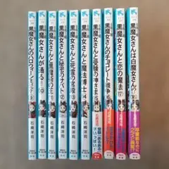 6年1組 黒魔女さんが通る!! ⑨～⑱ 10冊セット