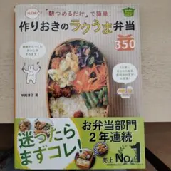 「朝つめるだけ」で簡単!作りおきのラクうま弁当350 決定版! ほめられHap… 決定版！朝つめるだけで簡単！作りおきのラクうま弁当350 | ナツメ社