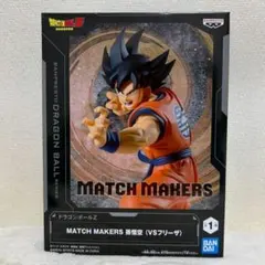 ドラゴンボール MATCH MAKERS 孫悟空 フィギュア
