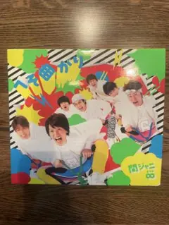 関ジャニ∞ へそ曲がりCD DVD