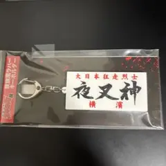 2025年最新】特攻 キーホルダーの人気アイテム - メルカリ