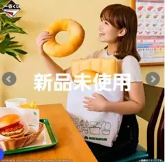 一番くじ　モスバーガー　クッション　ラストワン賞