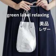 green label relaxing メタリック シルバー バッグ