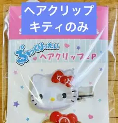 キティのみ　ヘアクリップ　ぷっくりったい　サンリオ　ハローキティ　しまむら