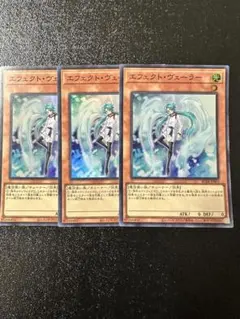 エフェクトヴェーラー　スーパー3枚