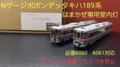 Nゲージポポンデッタキハ189系はまかぜ専用ちらつき防止室内灯(2編成)　6本