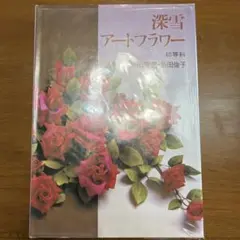 飯田深雪アートフラワー本 - メルカリ