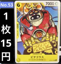ピタゴラスカード OP13-111のサムネイル