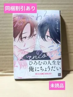 君がわるい恋の話 encore