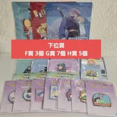 ドラゴンボール 下位賞 F賞巾着ポーチ G賞ラバーアソート H賞ステーショナリー