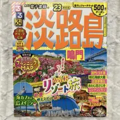 るるぶ 淡路島 ‘23 旅行ガイド