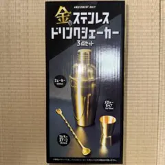 金のステンレス　ドリンクシェーカー　3点セット　シェーカー　新品