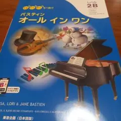 バスティンオールインワン　レベル2B