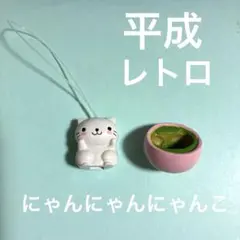 にゃんにゃんにゃんこ キーホルダー 平成レトロ 駄菓子屋にゃんこ