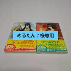 【めるたん♪様専用】強くないままニューゲーム Stage1、2セット