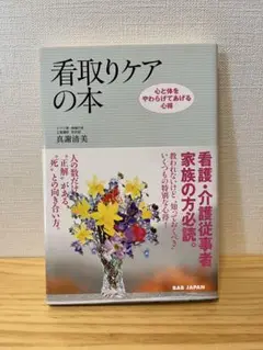 看取りケアの本
