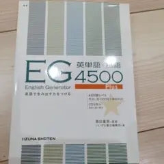 E・G英単語・熟語4500