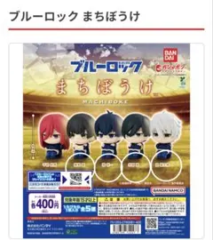 ブルーロックミニフィギュア4体セット