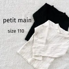 【petit main】プティマイン 110 ジャガードハイネック 白黒セット