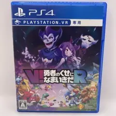 PS4 V!勇者のくせになまいきだR