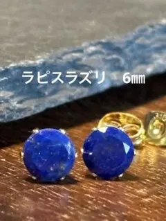 天然石★ラピスラズリのピアス6㎜☆サージカルステンレス