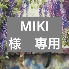 MIKI様　専用