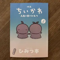 ちいかわ 映画入場特典 ひみつ本