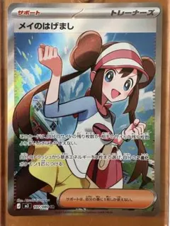 メイのはげまし　SR マグネットローダー付き