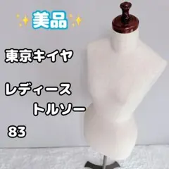 美品　東京キイヤ　レディース　トルソー　tokyokiiya　83