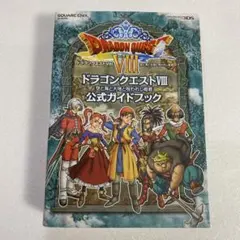 ドラゴンクエスト8空と海と大地と呪われし姫君公式ガイドブック