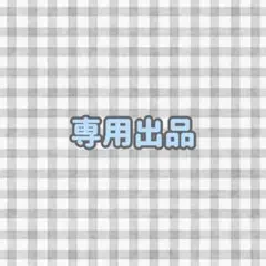 きお様 リクエスト 2点 まとめ商品