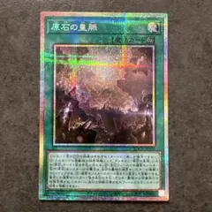 原石の皇脈　プリシク