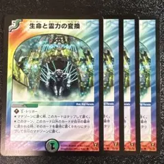 生命と霊力の変換