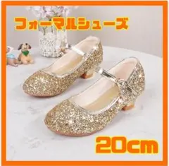 子供 女の子 フォーマルシューズ ラメ ゴールド 20cm プリンセス