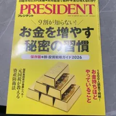 プレジデント ビジネス・経済