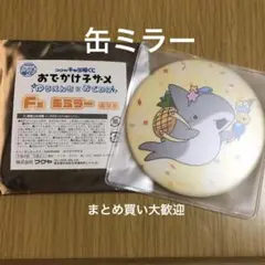 【缶ミラー】福くじ おでかけ子ザメ ゆうえんちにおでかけ