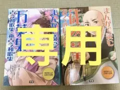 万葉集 まんがで読む　枕草子　中学受験