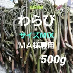 ＭＡ様 専用 わらび MIX 500g
