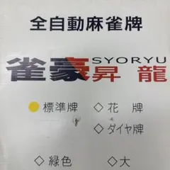 2026年最新】全自動麻雀卓 昇龍の人気アイテム - メルカリ