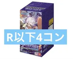 ワンピースカード エッグヘッドクライシス レア R以下 4コン まとめ売り